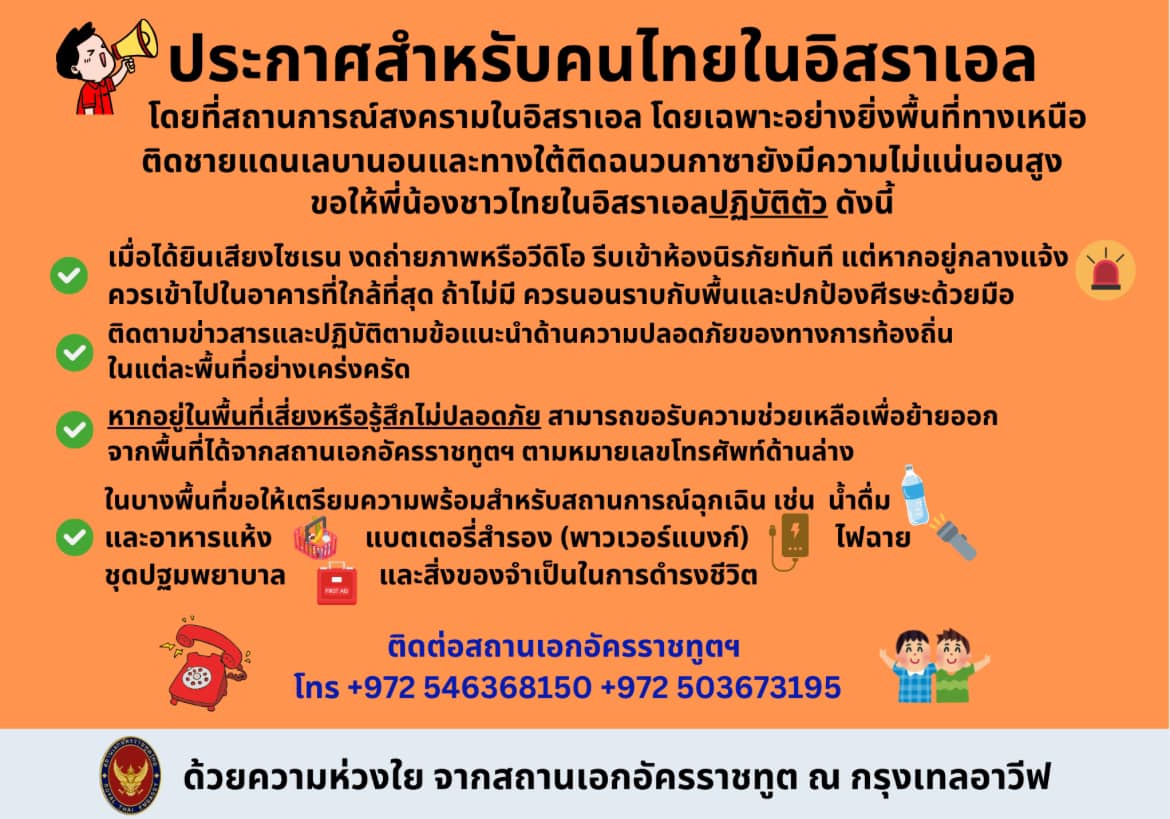 สถานทูตไทยในเทลอาวีฟแนะข้อปฏิบัติคนไทย หลังกองทัพอิสราเอลประกาศให้งดทำงานบางพื้นที่