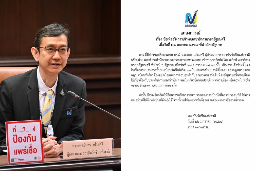 'สถาบันวัคซีน' แจงเข้าพบเลขาธิการนายกฯ เรื่องการขึ้นทะเบียนวัคซีนโควิด-19 ในไทยไม่เกี่ยวการเมือง
