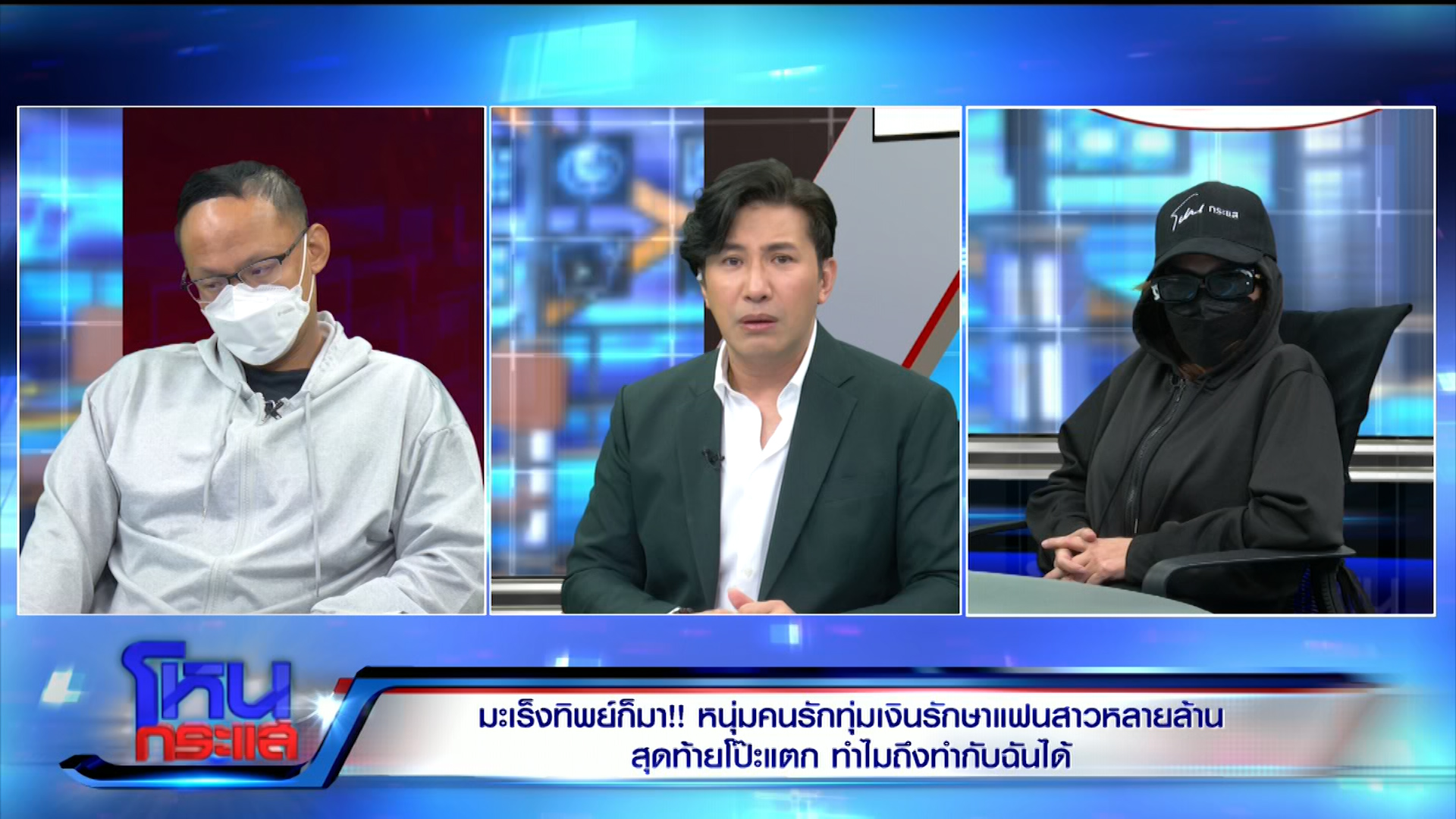 เดือดสนั่นทั้งรายการ หนุ่มวิศวะแฉถูกสาวภูเก็ตอ้างป่วยมะเร็งทิพย์ สูบเงิน 7 ล้าน
