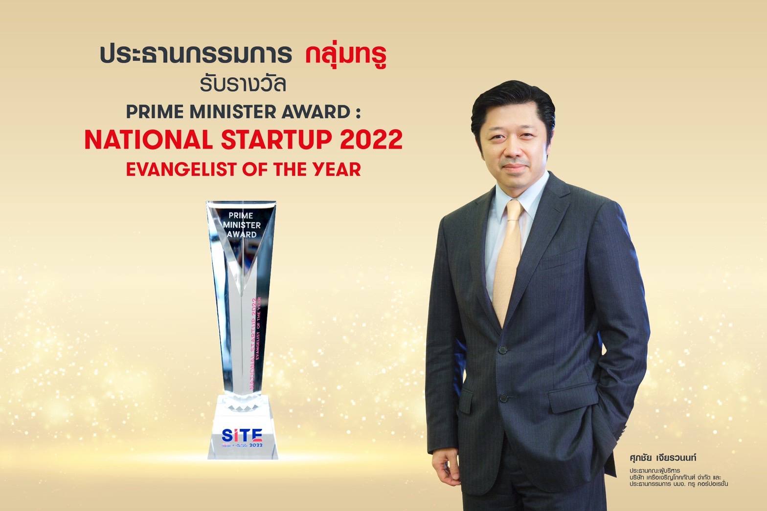 Prime Minister Award: National Startup 2022 “Evangelist of the Year” เชิดชู ประธานฯกลุ่มทรู บุคคลต้นแบบแห่งวงการสตาร์ตอัพ
