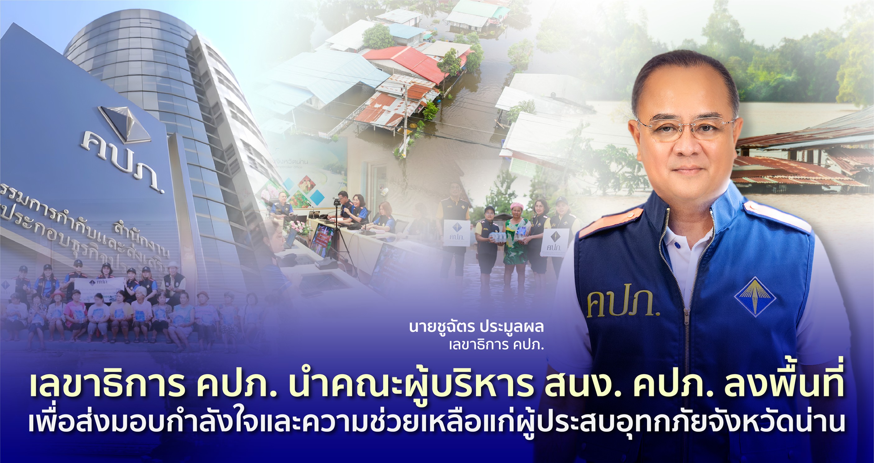 เลขาธิการ คปภ. นำคณะผู้บริหารคปภ. ลงพื้นที่มอบกำลังใจ-ช่วยเหลือแก่ผู้ประสบอุทกภัยจังหวัดน่าน