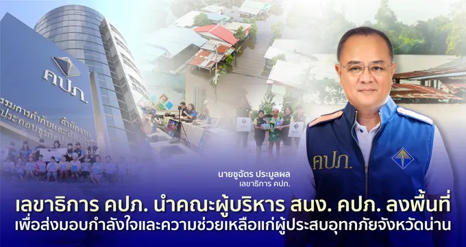 เลขาธิการ คปภ. นำคณะผู้บริหารคปภ. ลงพื้นที่มอบกำลังใจ-ช่วยเหลือแก่ผู้ประสบอุทกภัยจังหวัดน่าน