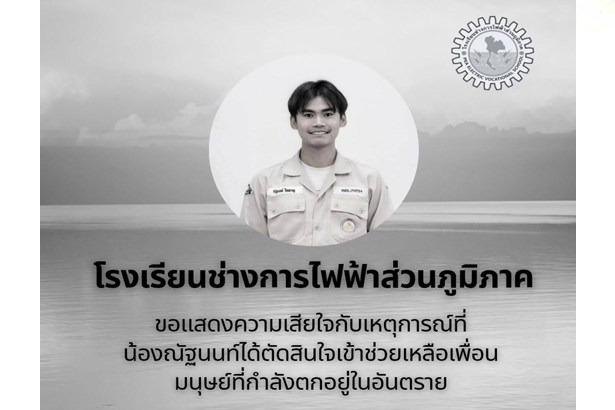 สดุดีความกล้า! "ณัฐนนท์ จิตหาญ" ฮีโร่พนักงานช่าง กฟภ. สละชีพเข้าช่วยเพื่อนมนุษย์จนนาทีสุดท้าย