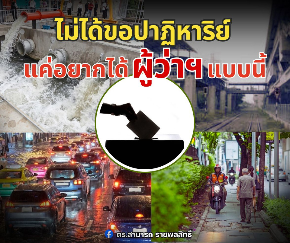 ดร.สามารถ ฟาดเจ็บ! ไม่เอาผู้ว่าฯ กทม. สายคอนเทนต์-อ้างไร้อำนาจ ลั่นคนกรุงไม่ได้ขอปาฏิหาริย์ แค่อยากได้คนทำจริง