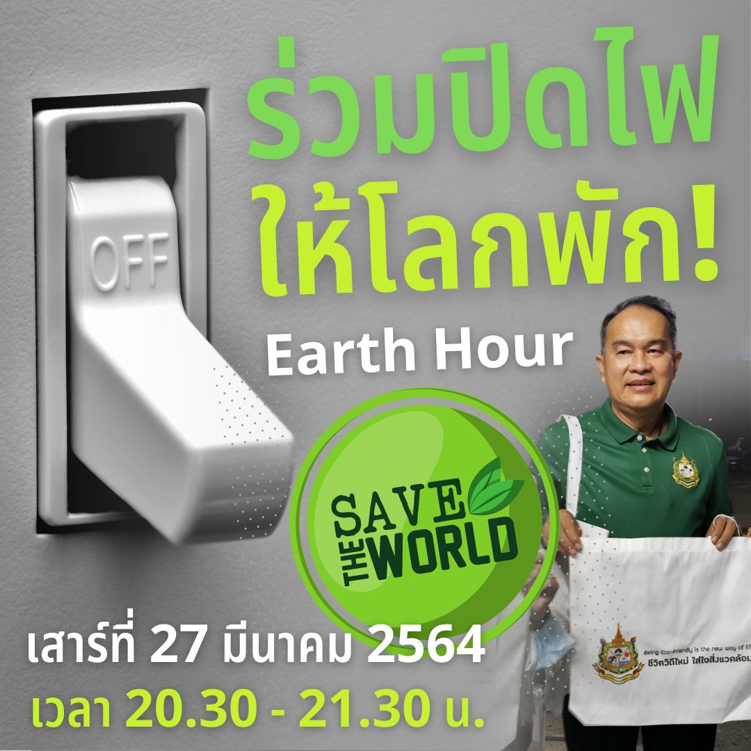 ทส. ชวนปิดไฟ 1 ชั่วโมงลดโลกร้อน Earth Hour เพื่อให้โลกได้พัก