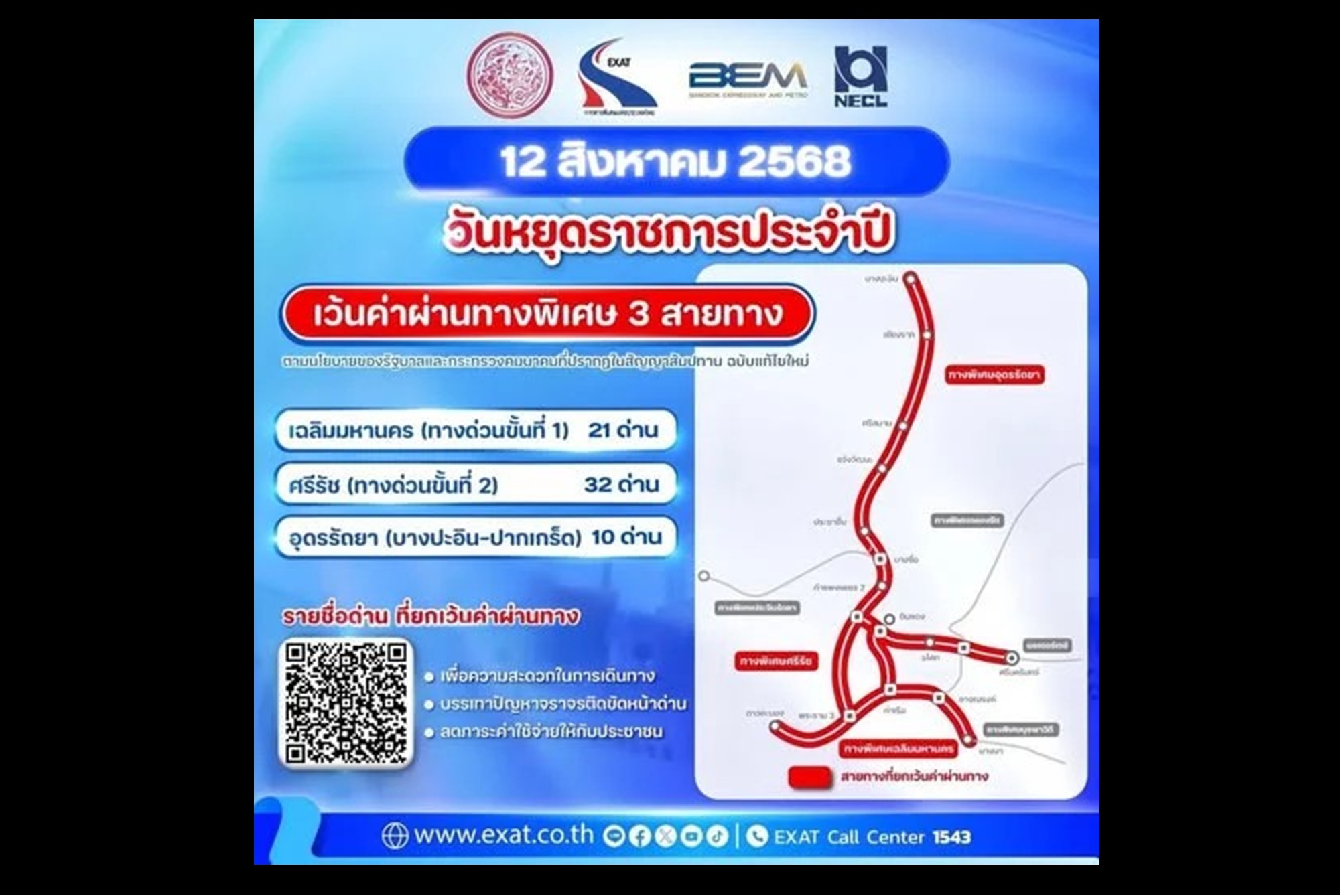 "กทพ." ยกเว้นค่าทางด่วน 3 สายทางฟรี 12 ส.ค.นี้