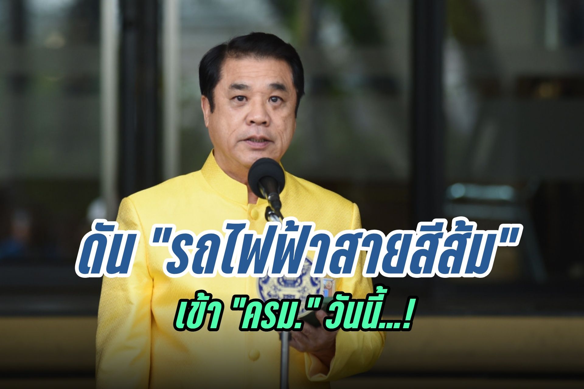 "รมว.คมนาคม" ชง "รถไฟฟ้าสายสีส้ม" เข้า ครม.วันนี้ คาดเปิดใช้ได้ปี 71