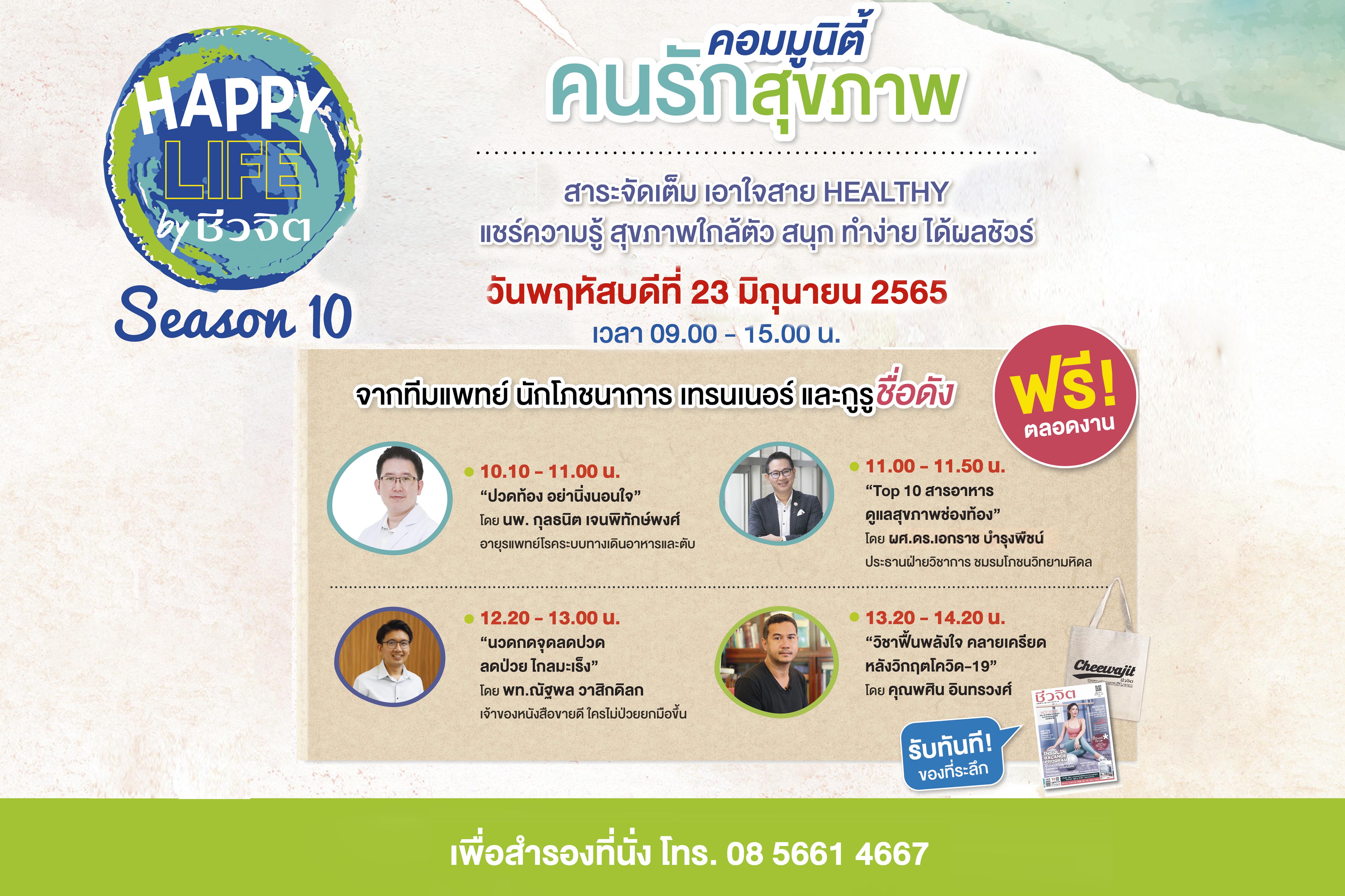 Happy Life by ชีวจิต Season 10 คอมมูนิตี้คนรักสุขภาพ