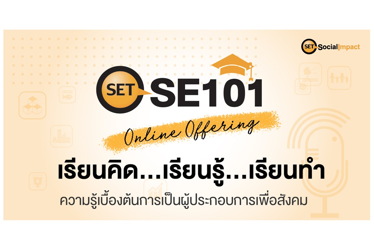 ตลท.เดินหน้าให้ความรู้เบื้องต้นการเป็นผู้ประกอบการเพื่อสังคมกับ "SET SE101: Online Offering” ต่อเนื่องเป็นปีที่ 3