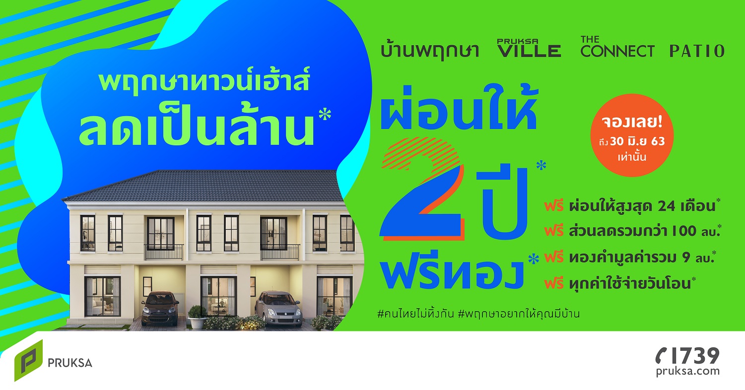 “พฤกษาทาวน์เฮ้าส์ลดเป็นล้าน ผ่อนให้ 2 ปี ฟรีทอง”