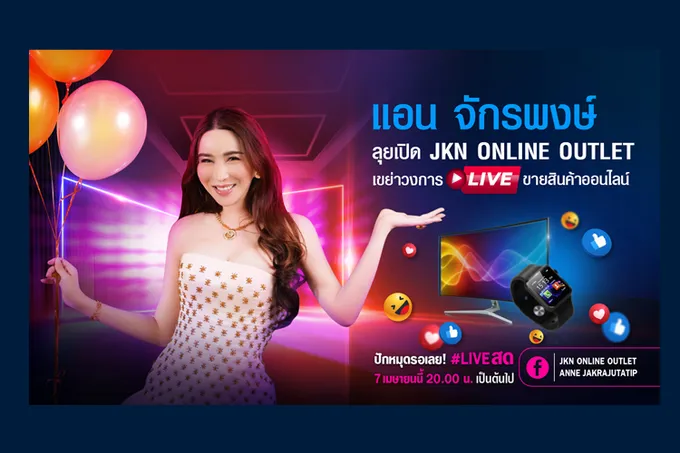แอน จักรพงษ์ เขย่าวงการไลฟ์ขายของออนไลน์ เปิด JKN Online Outlet ช่วยผู้ประกอบการรายย่อยสร้างรายได้จากฐานแฟนกว่า 13 ล้านฟอลโลเวอร์