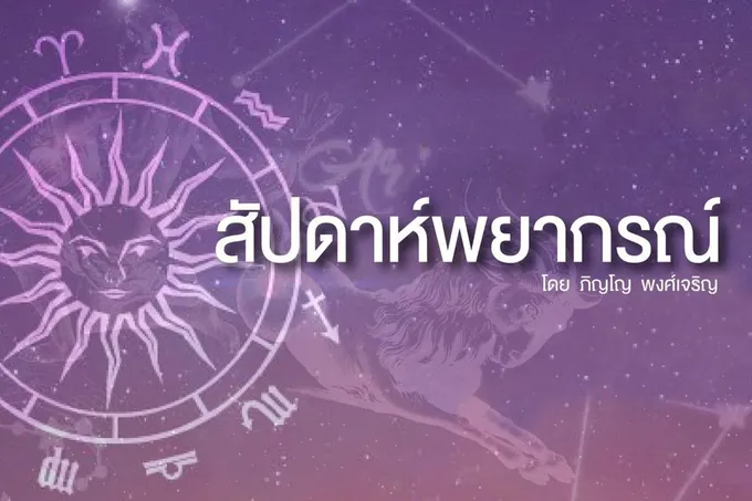 3 ราศีดวงเฮง! งานใหญ่รออยู่ โชคลาภการเงินมาแรง ปัญหาที่ค้างคาคลี่คลาย เตรียมรับข่าวดี