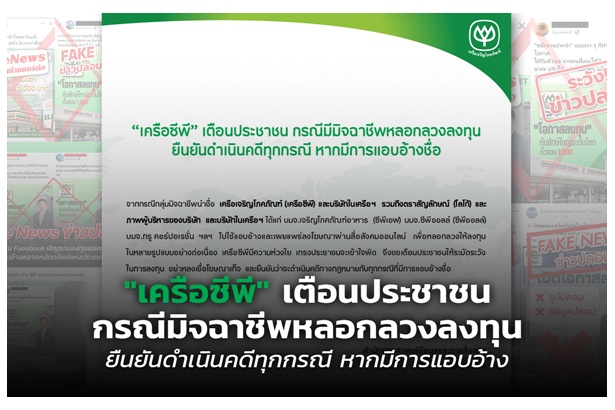 "เครือซีพี" เตือน ปชช.อย่าหลงเชื่อมิจฉาชีพใช้ชื่อบริษัท-โลโก้-ผู้บริหาร หลอกลงทุน ยันดำเนินคดีถึงที่สุด