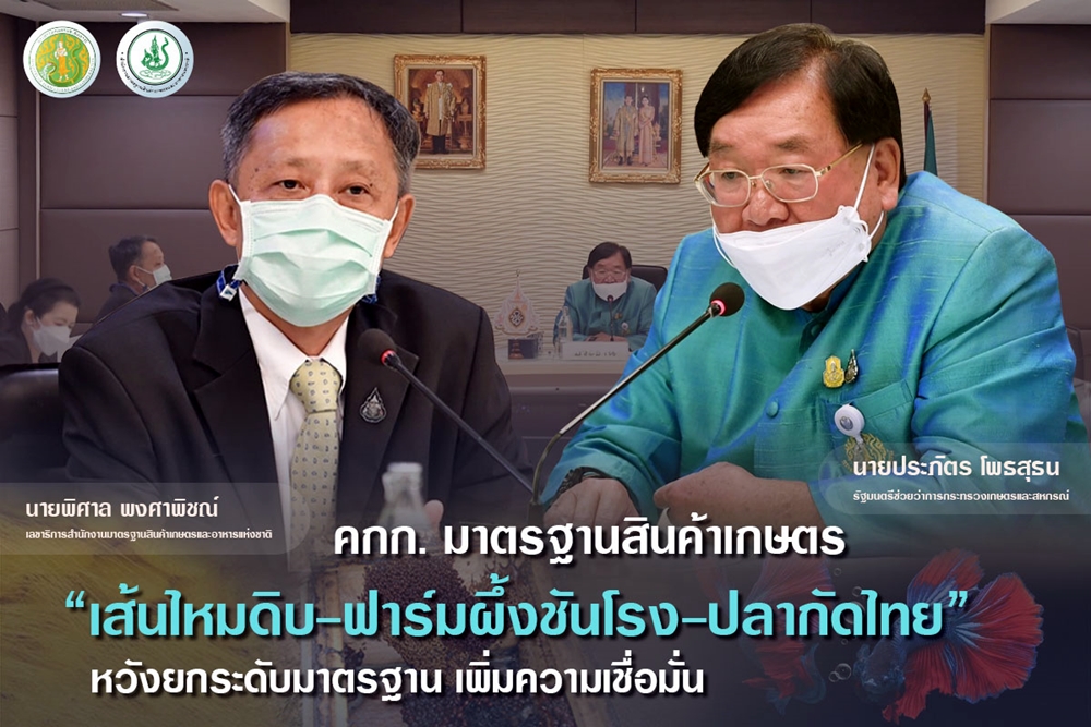 ลุยดันร่างมาตรฐาน “เส้นไหมดิบ-ฟาร์มผึ้งชันโรง-ปลากัดไทย” ยกระดับความเชื่อมั่น