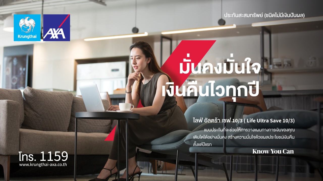 กรุงไทย–แอกซ่า ประกันชีวิต เปิดตัวผลิตภัณฑ์ใหม่ โค้งสุดท้ายของปี “ไลฟ์ อัลตร้า เซฟ 10/3” 