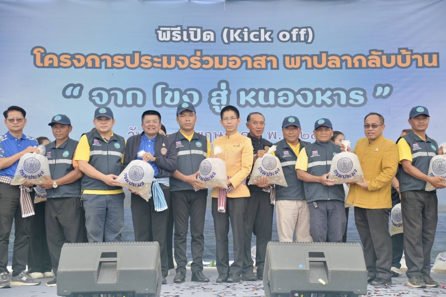 กรมประมง รวมพลังชุมชน Kick Off “ประมงร่วมอาสา...พาปลากลับบ้าน” ปีที่ 5 