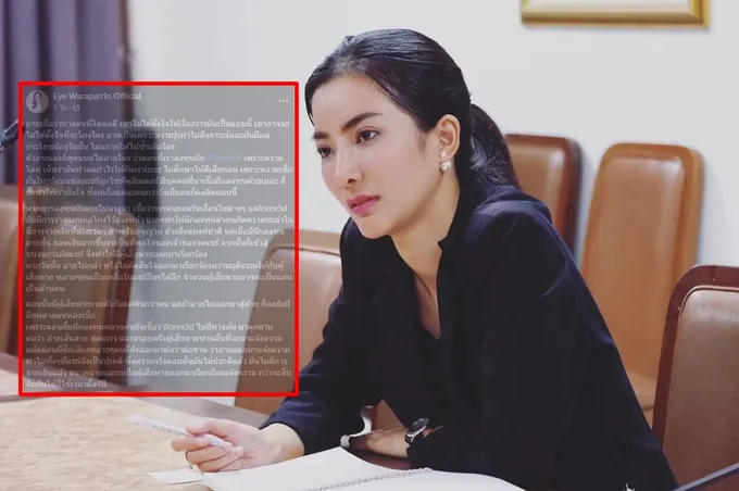 "อาย วราไพรินทร์" นางฟ้า Forex-3D ลั่น ส่งหลักฐานที่มีไปหมดแล้ว จากนี้เป็นเรื่องของกระบวนการยุติธรรม