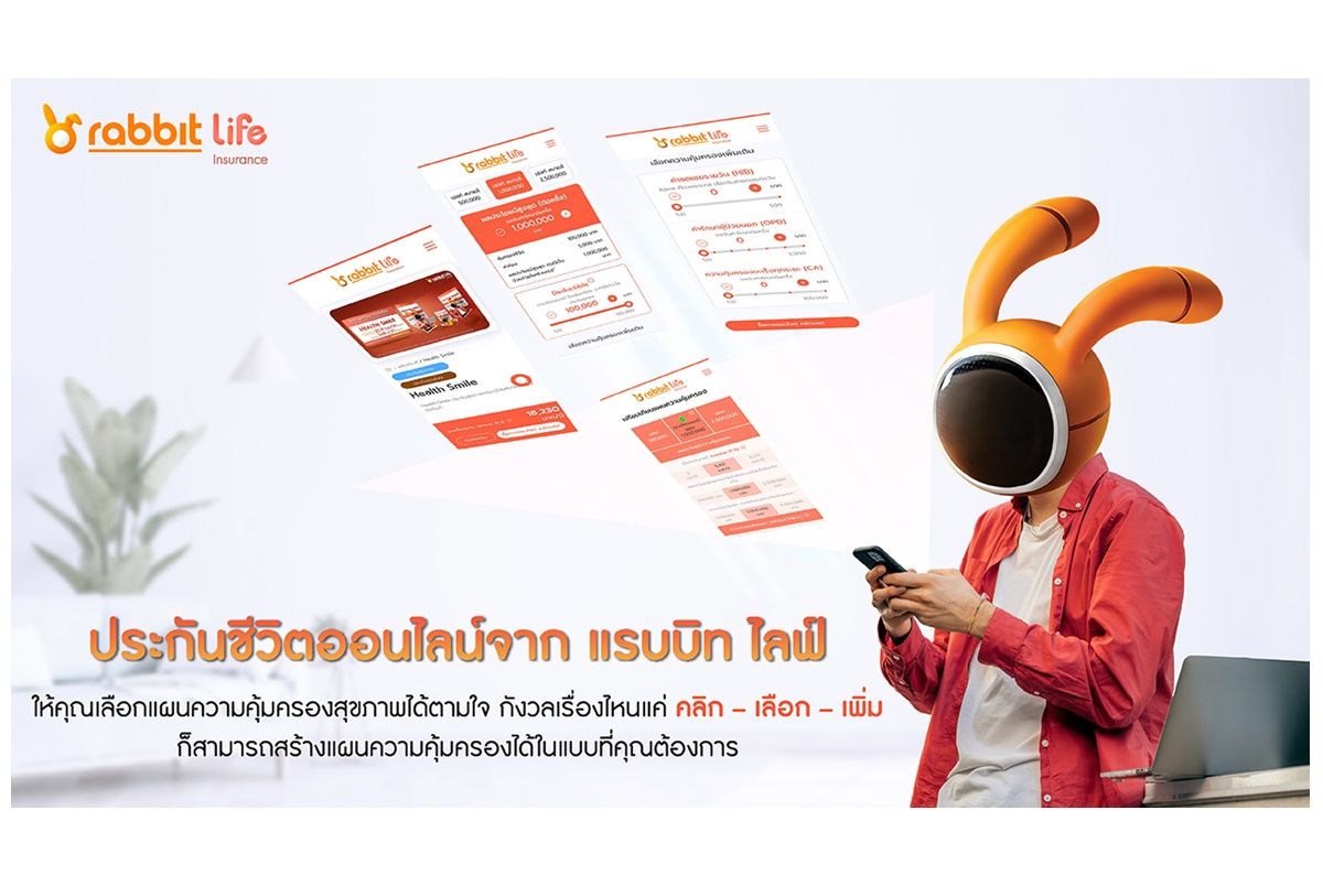 "แรบบิท ประกันชีวิต" ปักหมุดผู้นำ "ดิจิทัล อินชัวรันส์" ชูประกัน Customizable จัดแพ็กเกจความคุ้มครองได้ตามใจ