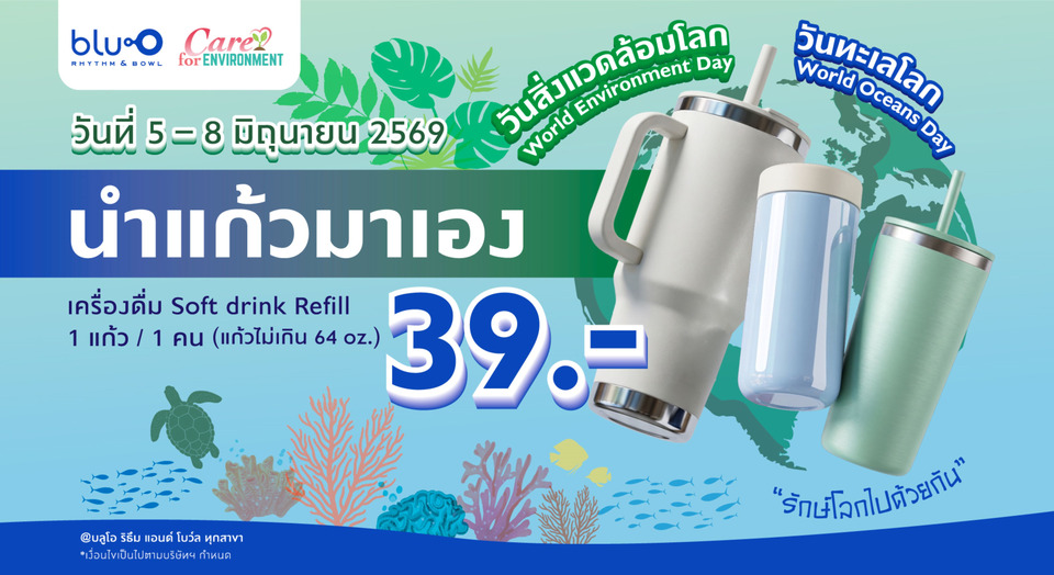 บลูโอ ริธึม แอนด์ โบว์ล ปลุกพลังคนหัวใจ Green ทุกเจเนอเรชั่น  รับ วันสิ่งแวดล้อมโลก-วันทะเลโลก 5-8 มิ.ย.นี้