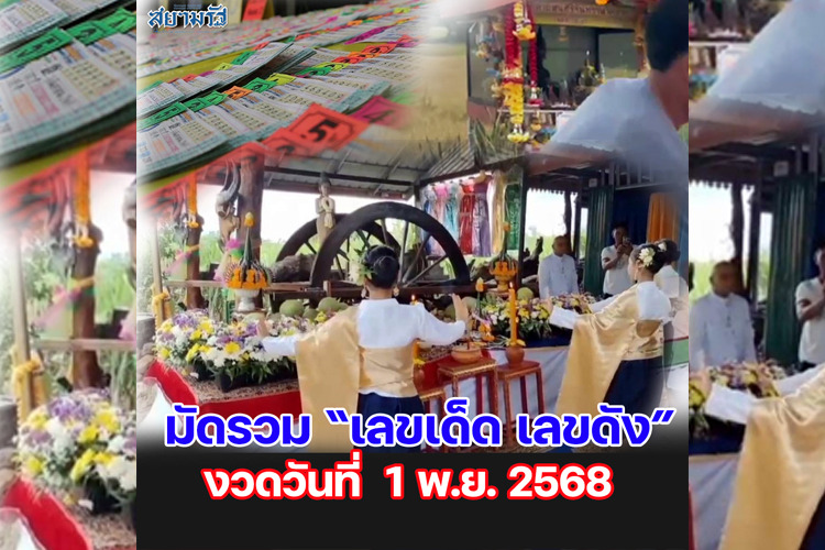 มัดรวม "เลขเด็ด เลขดัง” งวดวันที่ 01/11/68