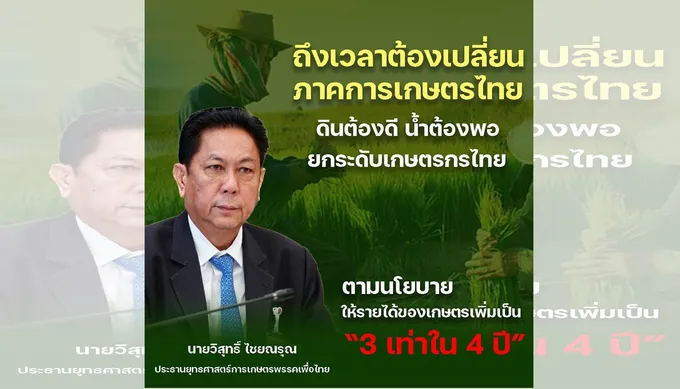 ปธ.ยุทธศาสตร์การเกษตร พท.ชงปฏิวัติเกษตรไทย ทั้งน้ำและดินต้องดี