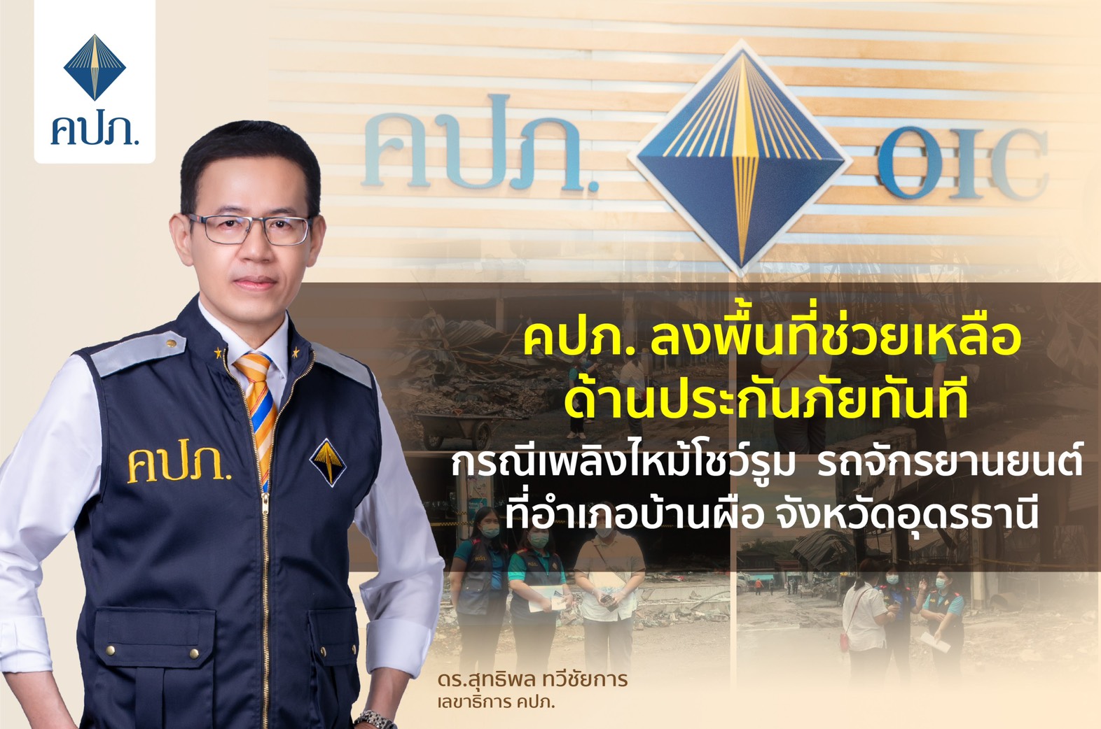 คปภ. ลงพื้นที่ช่วยเหลือด้านประกันภัยทันที กรณีเพลิงไหม้โชว์รูมรถจักรยานยนต์ ที่อำเภอบ้านผือ จังหวัดอุดรธานี