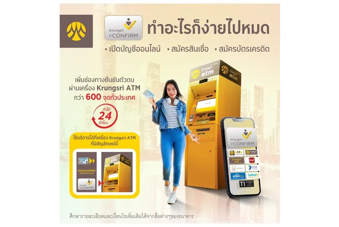 "กรุงศรี" เพิ่มช่องทางยืนยันตัวตนผ่านเครื่องเอทีเอ็ม ลูกค้าสมัครใช้บริการต่างๆสะดวกและง่ายขึ้น