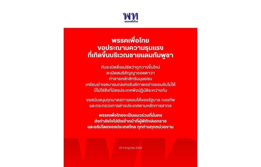 พรรคเพื่อไทยประณามเหตุวางระเบิดชายแดนกัมพูชา ชี้ละเมิดสนธิสัญญาออตตาวา หนุนรัฐบาลตอบโต้ตามหลักสากล