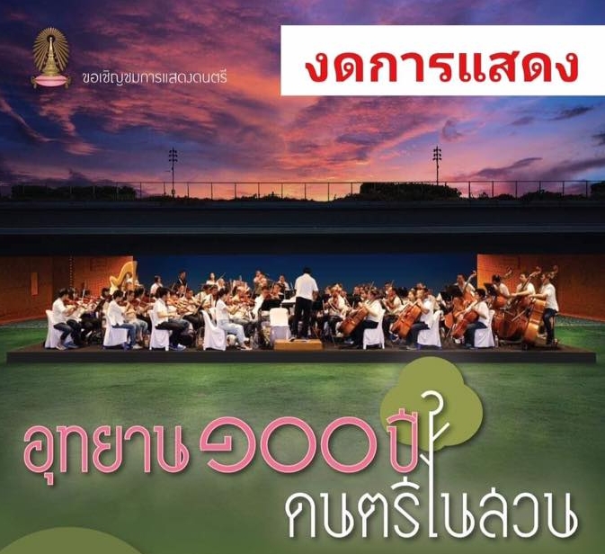 สกัด "โควิด-19" จุฬาฯงดจัด “อุทยาน 100 ปี ดนตรีในสวน” เดือนมี.ค.นี้ 