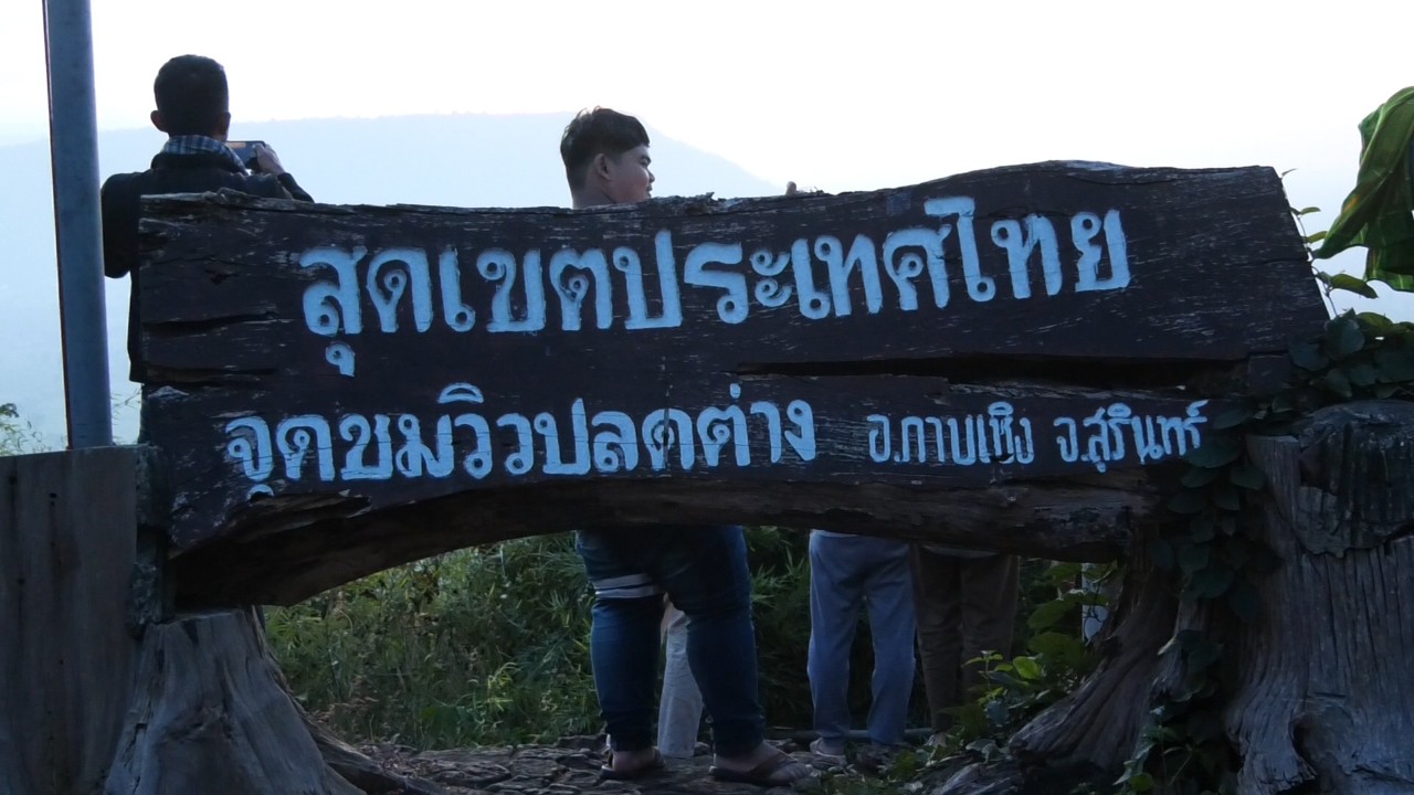 รับอากาศวันใหม่ ชมพระอาทิตย์ขึ้น -​พันธุ์ไม้พระราชทานนาม​สวยงามหลายชนิด สัมผัสอากาศหนาว ที่หน้าผาช่องปลดต่าง