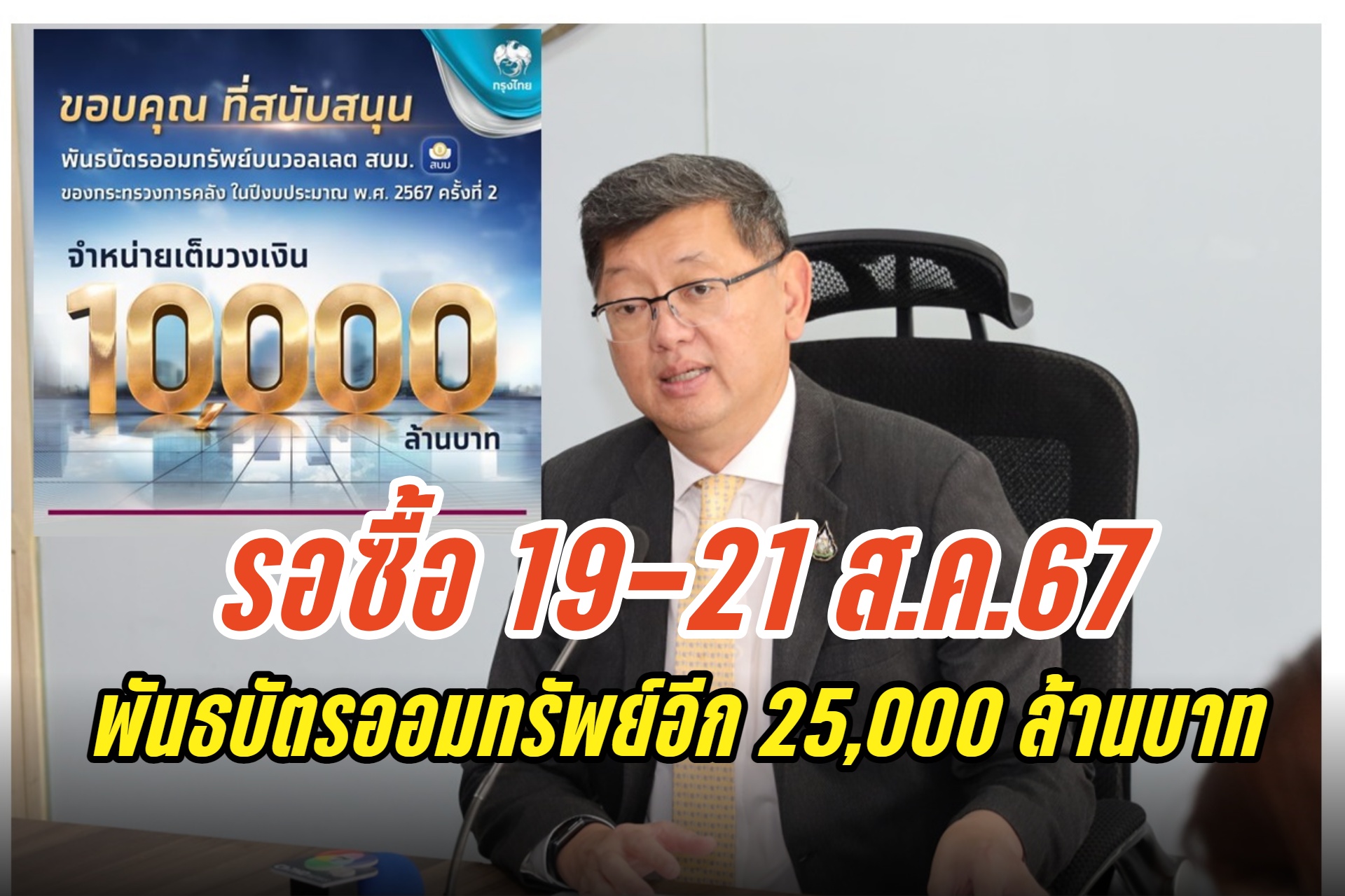 รอบนี้ไม่ได้รอรอบหน้า 19-21 ส.ค.67 พันธบัตรออมทรัพย์อีก 25,000 ล้านบาท เช็กที่นี่เงื่อนไขการซื้อ