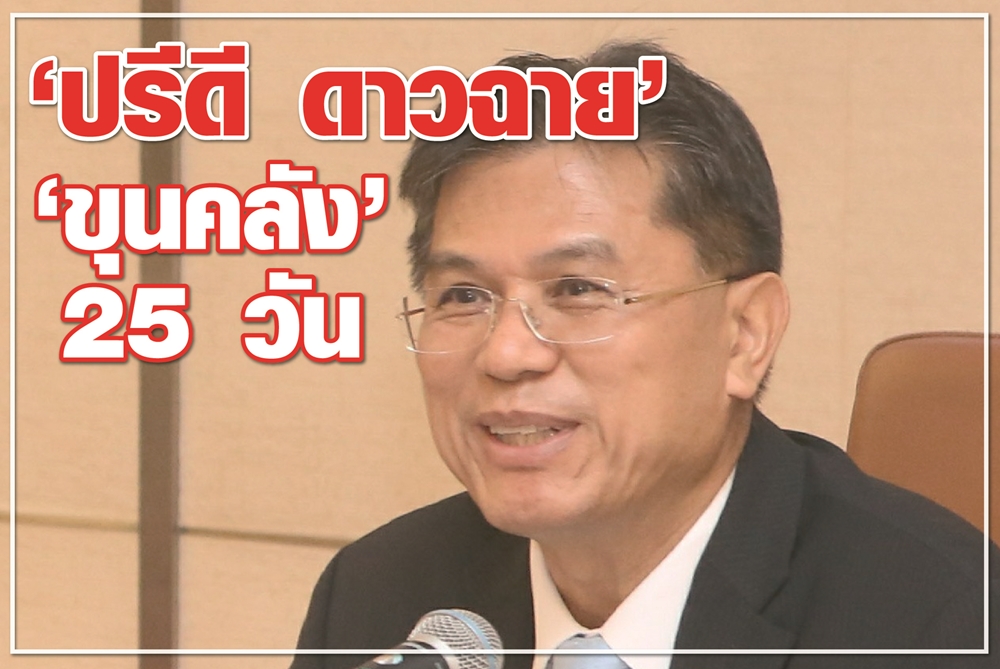 “ปรีดี ดาวฉาย” “ขุนคลัง” 25 วัน 