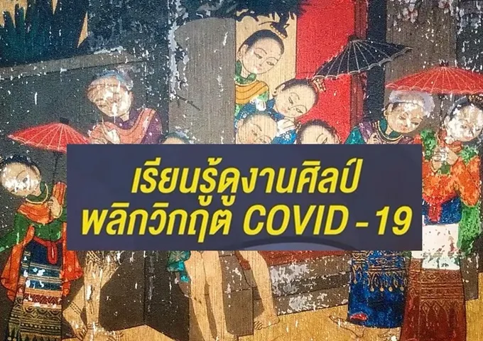 ไลฟ์สด ศิลปินร่วมสมัยเชียงรายชวนเรียนรู้ดูงานศิลป์
