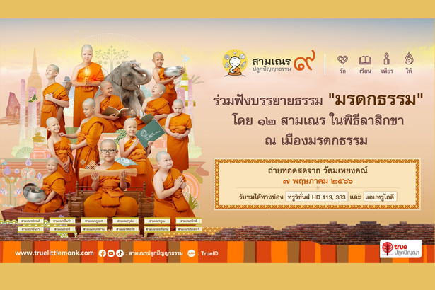 เครือเจริญโภคภัณฑ์ และ ทรูฯ เป็นเจ้าภาพจัดพิธีลาสิกขา “สามเณรปลูกปัญญาธรรม ปี 9” 