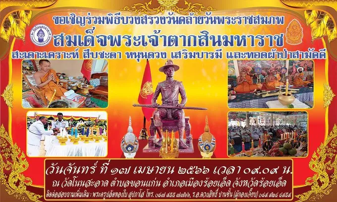 ชาวบ้านโนนสะอาดเชิญร่วมพิธีบวงสรวง วันคล้ายวันพระราชสมภพ สมเด็จพระเจ้าตากสิน