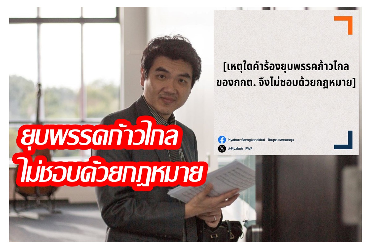 "ปิยบุตร" ยกเหตุผล 7 ข้อ คำร้อง กกต.ยื่นยุบพรรคก้าวไกล ไม่ชอบด้วยกฎหมาย