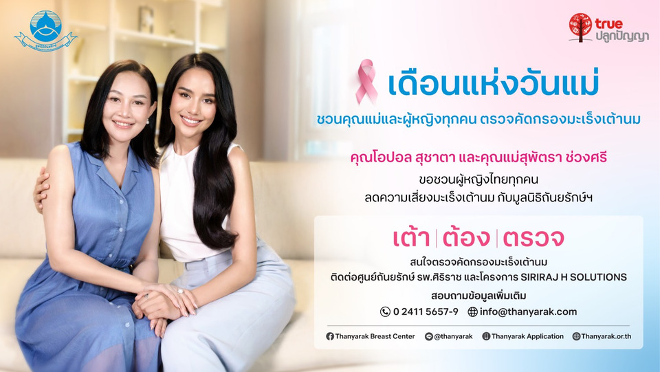 ทรู จับมือ ถันยรักษ์ฯ ชวน “โอปอล–สุชาตา” ส่งต่อความห่วงใยรับวันแม่ ผ่านแคมเปญ “เต้า ต้อง ตรวจ”