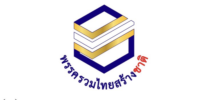 รอกกต.รับรอง “รวมไทยสร้างชาติ” เปิดโลโก้ 6 เหลี่ยม น้ำเงิน-ทอง-ขาว หลอมรวมปชช.ชาวไทยเป็นหนึ่งเดียวกัน