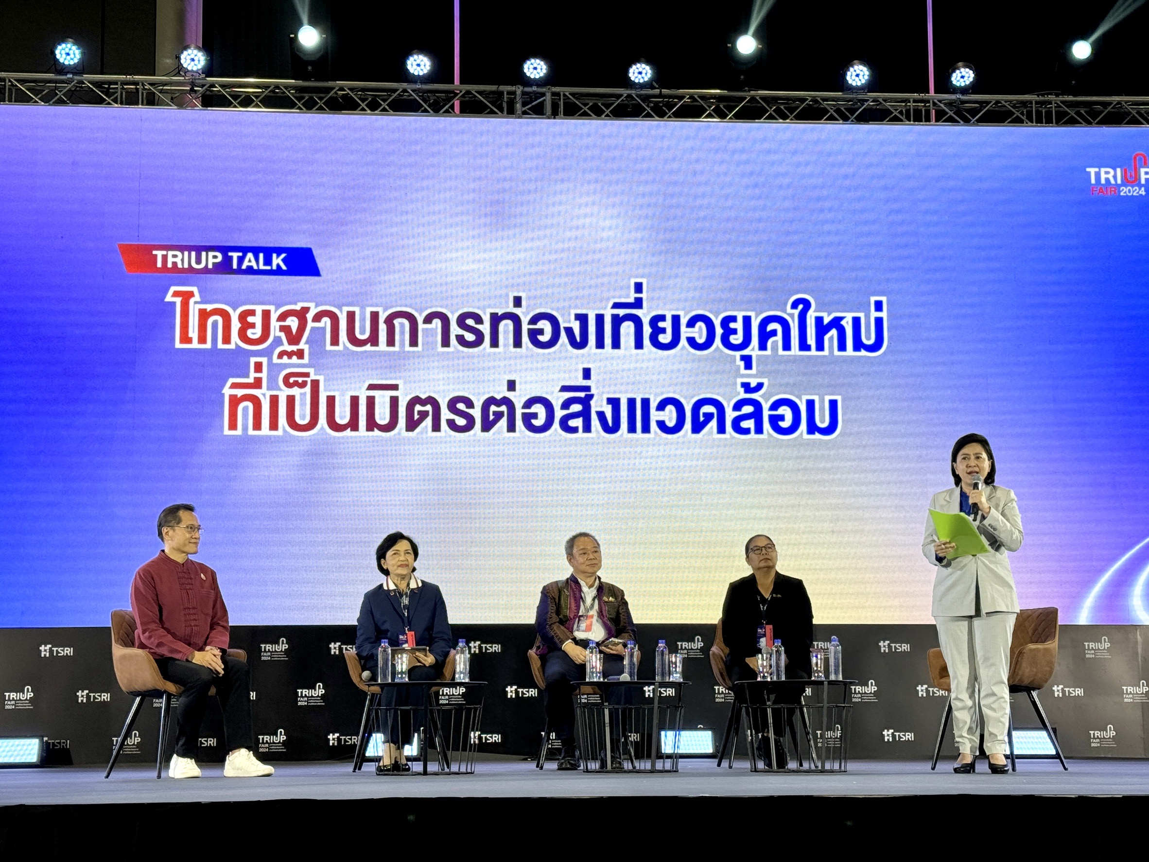 บพข.ร่วมเวทีเสวนา ท่องเที่ยวยุคใหม่ที่เป็นมิตรกับสิ่งแวดล้อม ในงาน TRIUP Fair 2024