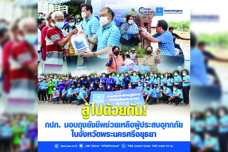 สู้ไปด้วยกัน! กปภ. มอบถุงยังชีพช่วยเหลือผู้ประสบอุทกภัยในจังหวัดพระนครศรีอยุธยา