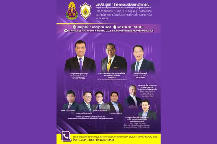 "นยปส.รุ่นที่ 16" จัดสัมมนา " ยุทธศาสตร์การนำปัญญาประดิษฐ์ มาเสริมสร้างประสิทธิภาพการป้องกันและปราบปรามการทุจริตในประเทศไทย”
