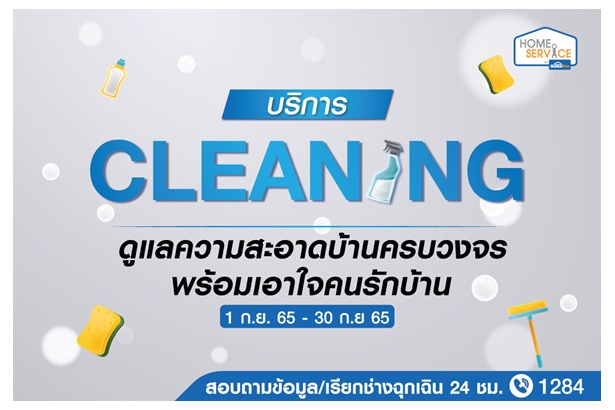 โฮมโปร ส่งบริการ “Cleaning Service” ดูแลความสะอาดบ้านครบวงจร พร้อมเอาใจคนรักบ้าน จ่ายสบายกว่าตลอดเดือนก.ย.นี้