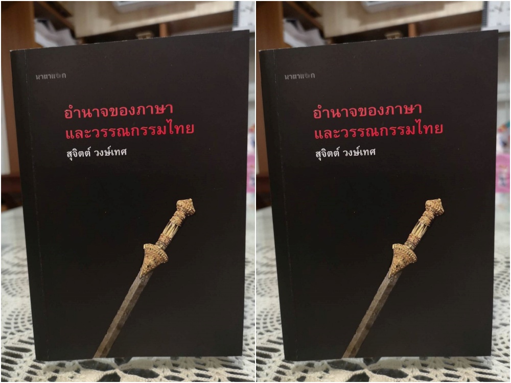  "อำนาจของภาษาและวรรณกรรมไทย" หนังสือเล่มใหม่ของ "สุจิตต์"