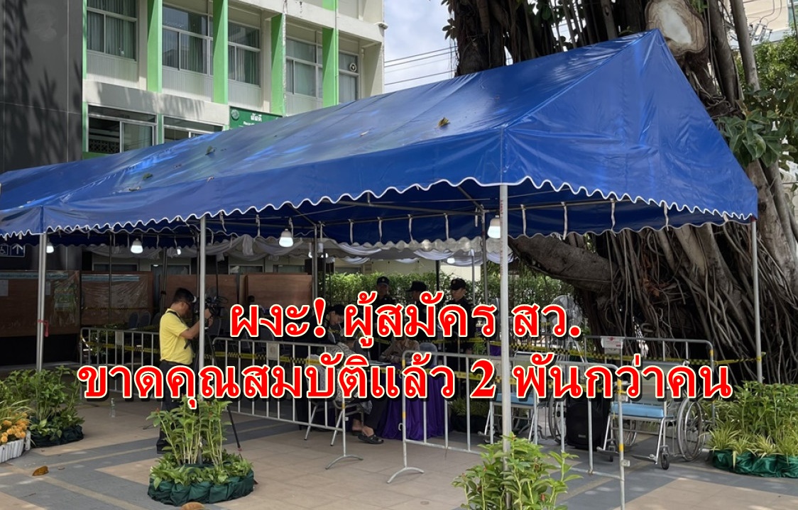 ผงะ! ผู้สมัคร สว.ขาดคุณสมบัติแล้ว 2 พันกว่าคน เหตุเป็นสมาชิกพรรคการเมือง-ไม่ไปเลือกตั้ง