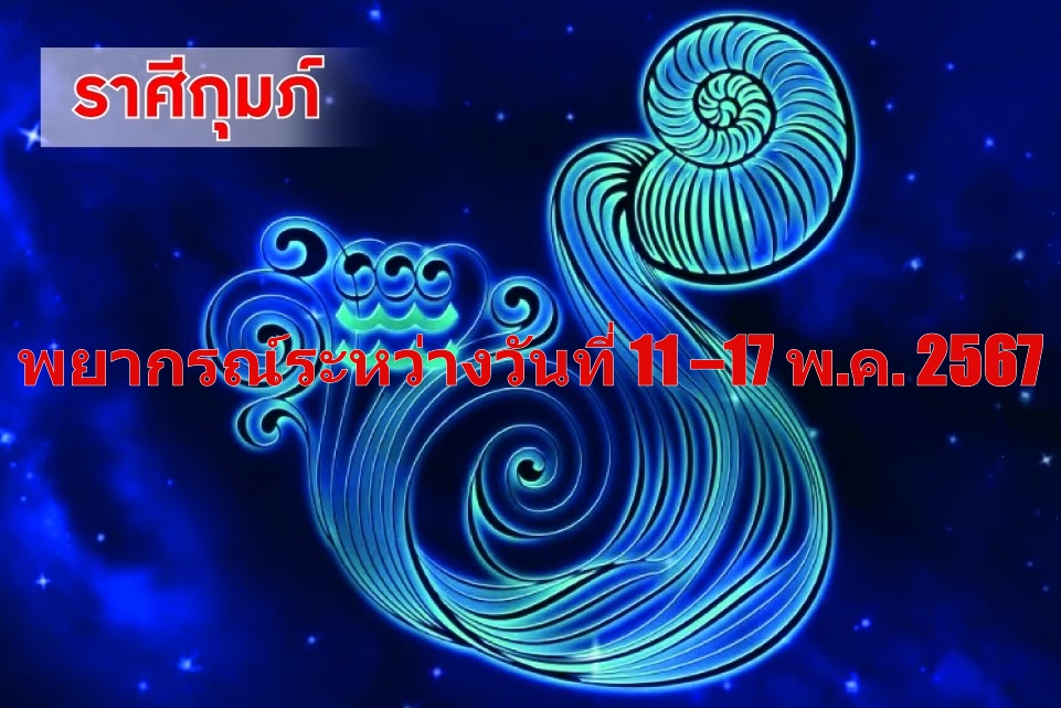 ราศีกุมภ์ ในช่วงนี้ ควรปรับปรุงซ่อมแซมบ้าน ช่วยบรรเทาเบาบางเรื่องร้ายๆลงไปได้