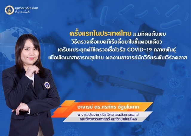 ม.มหิดลค้นพบวิธีตรวจเชื้อแบคทีเรียดื้อยา  เตรียมประยุกต์ใช้กับโควิดกลายพันธุ์ 