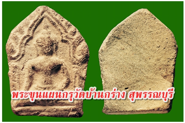 พระขุนแผนกรุวัดบ้านกร่าง สุพรรณบุรี