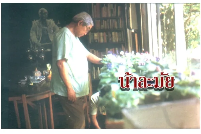 น้าละมัย