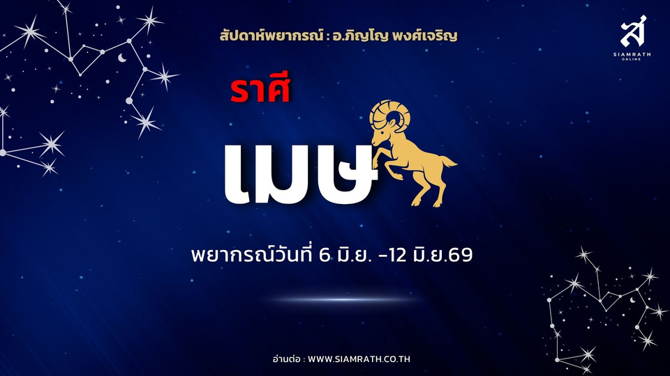 "ราศีเมษ" ระวังศัตรูใกล้ตัว! เพื่อนอาจหักหลัง การเงินหมุนดีแต่เก็บยาก ลุ้นโชคอสังหาฯ