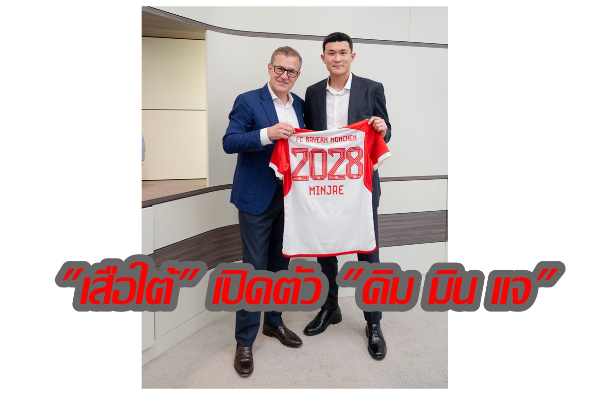 "บาเยิร์น" ประกาศเซ็นสัญญาคว้าตัว "คิม มิน แจ" กองหลังทีมชาติเกาหลีใต้ของนาโปลีอย่างเป็นทางการ 